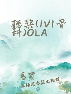 听桨(1V1骨科)OLA