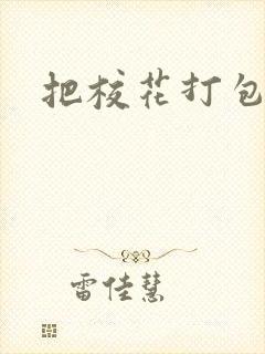 把校花打包带走