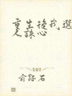 重生后我选择杀人诛心
