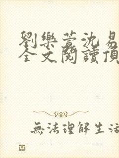 刘乐萱沈易免费全文阅读顶点小说