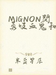 MIGNON闵勇吸血鬼和拳击手樱花动漫