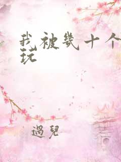 我被几十个老头玩