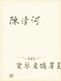 陈清河