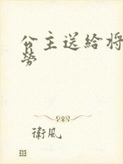 公主送给将士犒劳