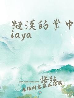 糙汉的掌中花Niaya
