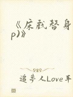 《床戏替身(np)》