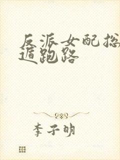 反派女配总想死遁跑路