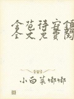 含苞待宠镇国公全文免费阅读