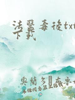 法医毒后txt下载