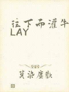 往下面灌牛奶PLAY