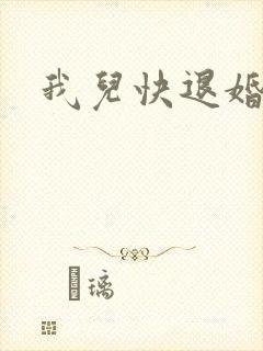 我儿快退婚小说
