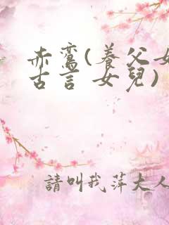 赤鸾(养父女 古言 女儿)