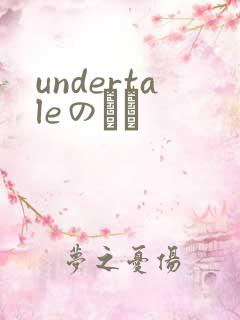 undertaleのエロ
