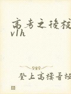 高考之后校园1v1h