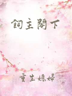饲主阁下