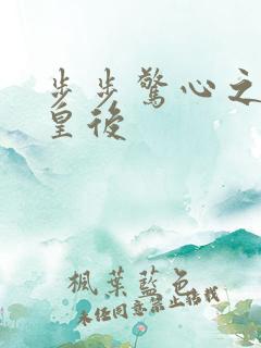 步步惊心之庶女皇后