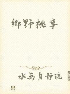 乡野桃事