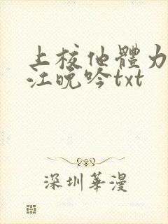 上校他体力太好江晚吟txt