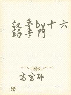 故梦by十六家的卡门