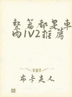 整篇都是车的多肉1V2推荐