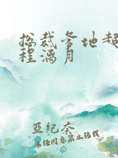 总裁爹地超给力程漓月