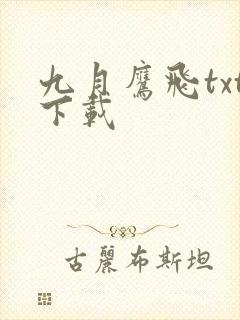 九月鹰飞txt下载