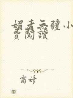 媚者无疆小说免费阅读