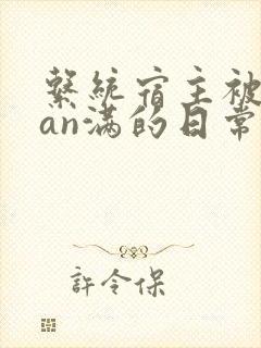 系统宿主被guan满的日常片段