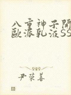 八重神子开襟大欧派乳液SS