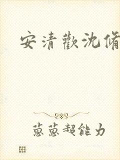 安清欢沈修瑾
