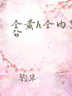 全黄h全肉禁乱公