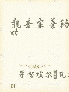 观音家养的熊txt