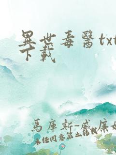 异世毒医txt下载