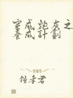 穿成炮灰之反派养成计划