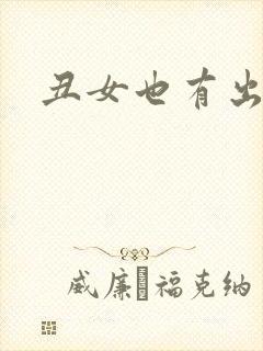 丑女也有出头天