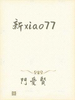 新xiao77