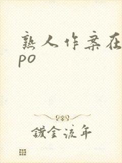 熟人作案在言外po