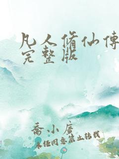 凡人修仙传小说完整版