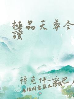 极品天尊全文阅读