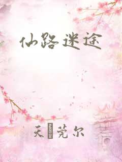 仙路迷途