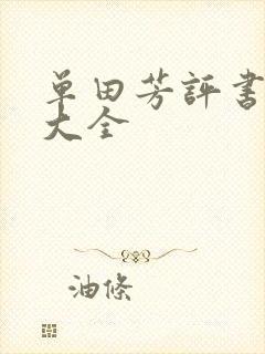 单田芳评书书目大全