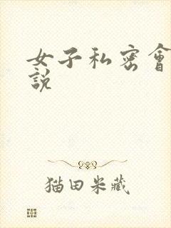 女子私密会所小说