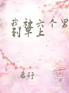 我被六个男人躁到早上