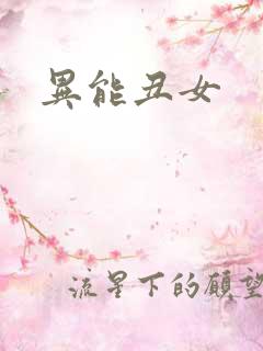 异能丑女