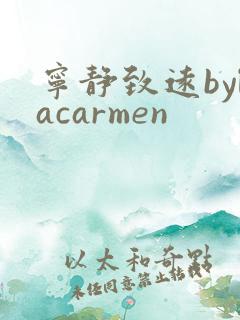 宁静致远bylacarmen