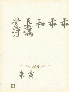 首长和乖乖女h灌满