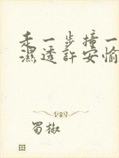 走一步撞一下 湿透许安愉