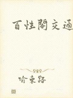 百性阁交通