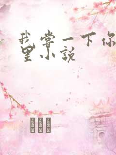 我尝一下你的那里小说