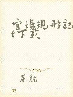 官场现形记txt下载